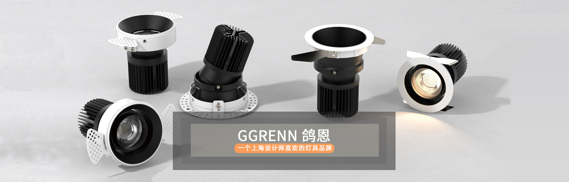 鴿恩GGRENN，一個(gè)上海設(shè)計(jì)師喜歡的燈具品牌！