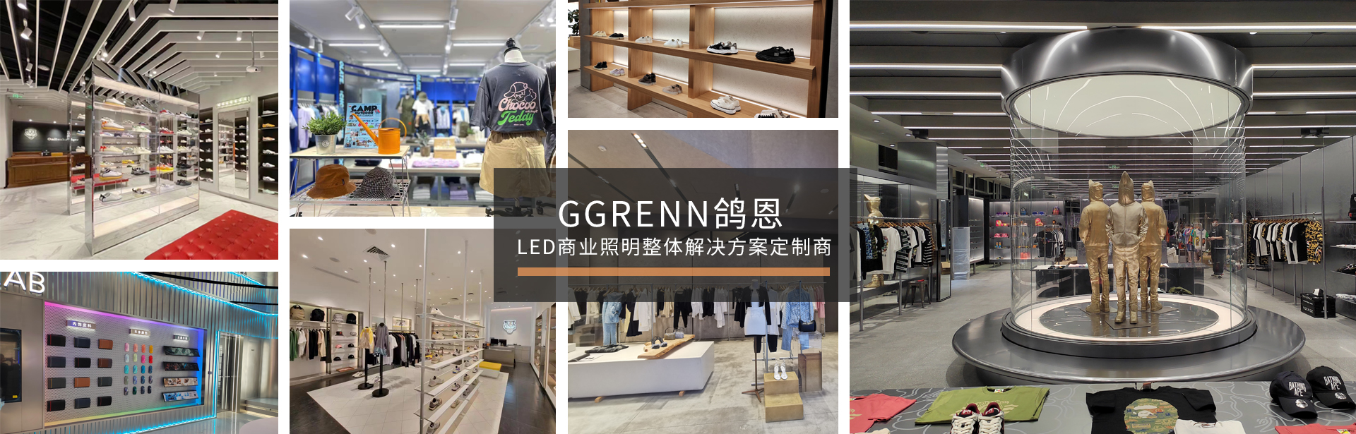 LED商業(yè)照明整體解決方案提供商