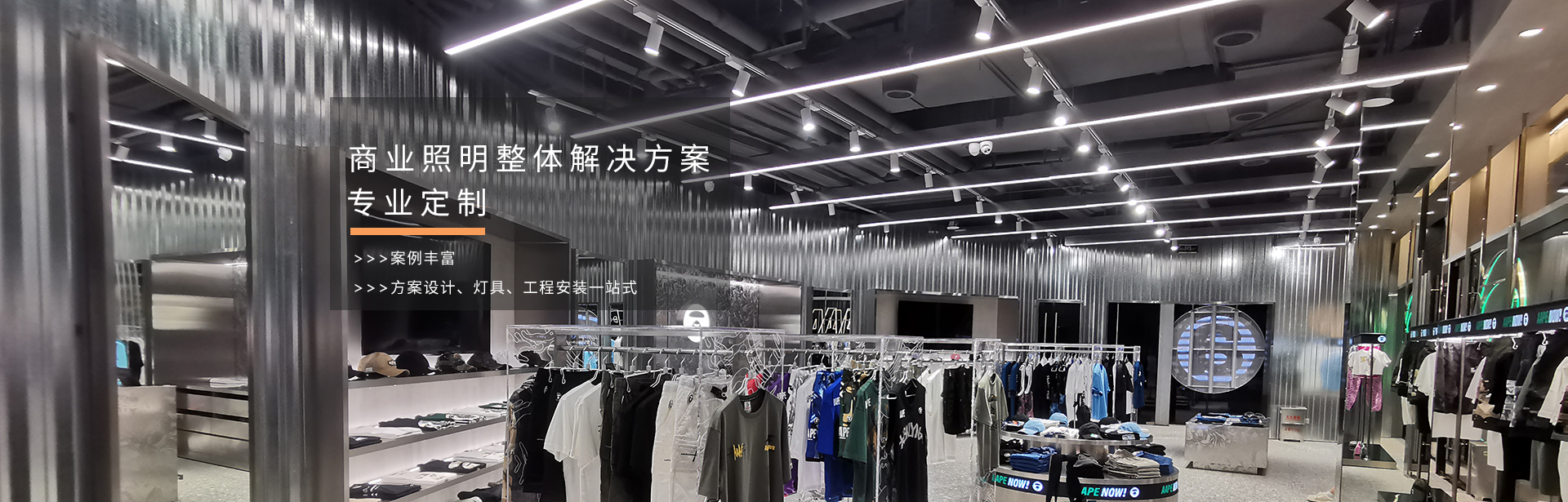 店鋪照明解決方案專業(yè)定制